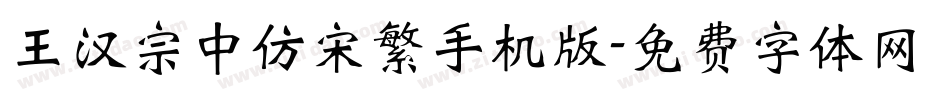 王汉宗中仿宋繁手机版字体转换