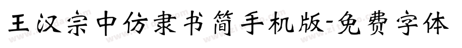 王汉宗中仿隶书简手机版字体转换