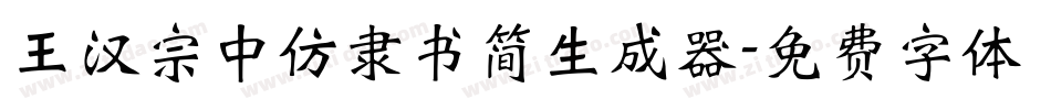王汉宗中仿隶书简生成器字体转换
