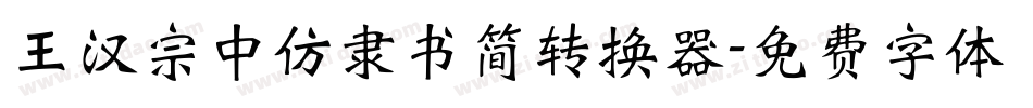 王汉宗中仿隶书简转换器字体转换