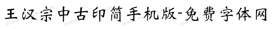 王汉宗中古印简手机版字体转换