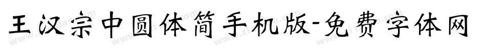 王汉宗中圆体简手机版字体转换