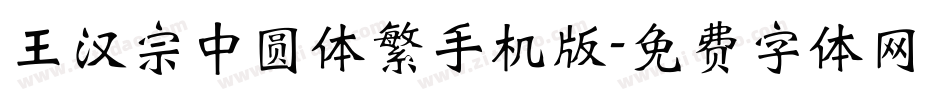 王汉宗中圆体繁手机版字体转换