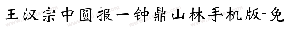 王汉宗中圆报一钟鼎山林手机版字体转换