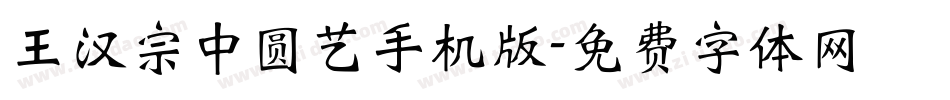 王汉宗中圆艺手机版字体转换