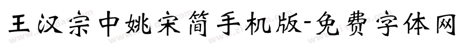 王汉宗中姚宋简手机版字体转换