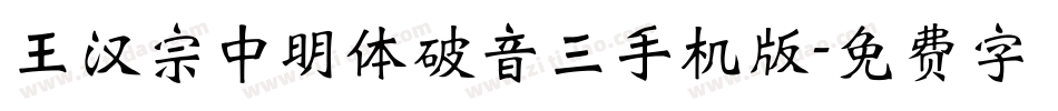 王汉宗中明体破音三手机版字体转换