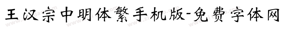 王汉宗中明体繁手机版字体转换
