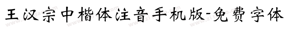 王汉宗中楷体注音手机版字体转换