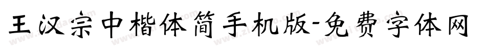 王汉宗中楷体简手机版字体转换