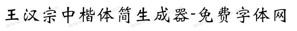 王汉宗中楷体简生成器字体转换