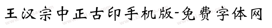 王汉宗中正古印手机版字体转换