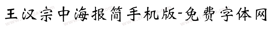 王汉宗中海报简手机版字体转换