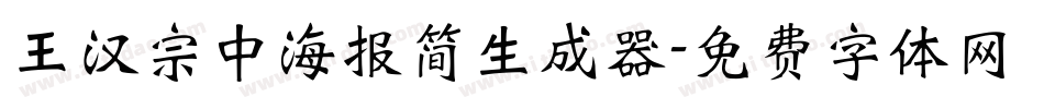 王汉宗中海报简生成器字体转换