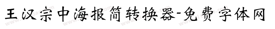 王汉宗中海报简转换器字体转换