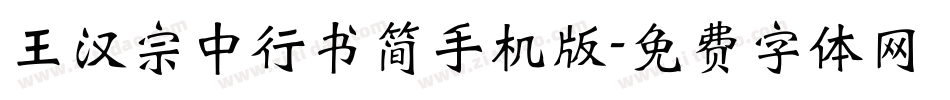 王汉宗中行书简手机版字体转换