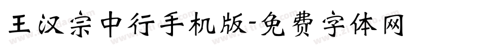 王汉宗中行手机版字体转换