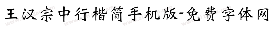 王汉宗中行楷简手机版字体转换