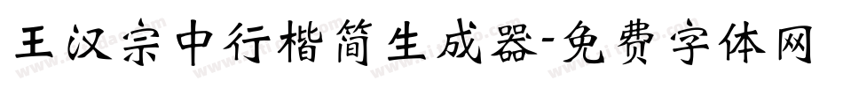 王汉宗中行楷简生成器字体转换