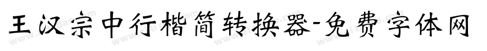 王汉宗中行楷简转换器字体转换