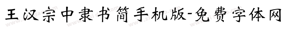 王汉宗中隶书简手机版字体转换