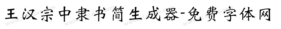 王汉宗中隶书简生成器字体转换