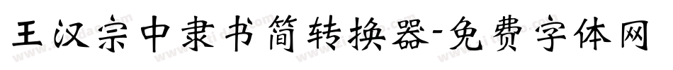 王汉宗中隶书简转换器字体转换