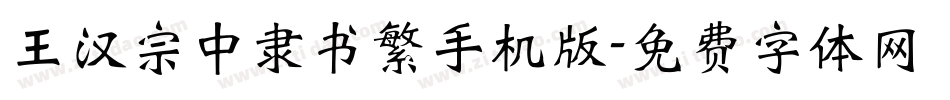王汉宗中隶书繁手机版字体转换