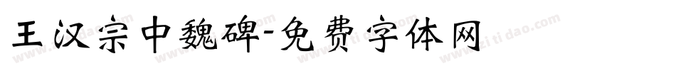 王汉宗中魏碑字体转换