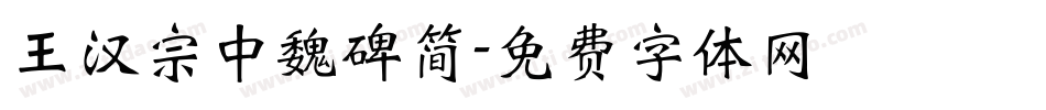 王汉宗中魏碑简字体转换