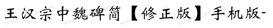 王汉宗中魏碑简【修正版】手机版字体转换