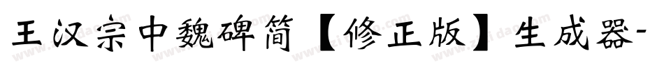 王汉宗中魏碑简【修正版】生成器字体转换