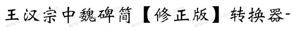 王汉宗中魏碑简【修正版】转换器字体转换
