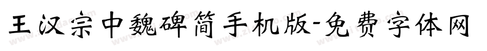 王汉宗中魏碑简手机版字体转换