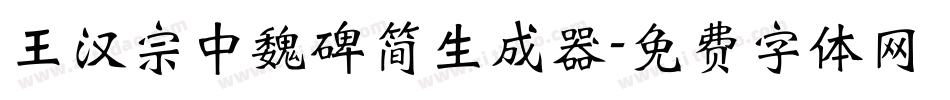 王汉宗中魏碑简生成器字体转换