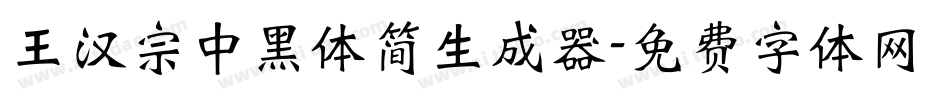 王汉宗中黑体简生成器字体转换