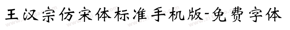 王汉宗仿宋体标准手机版字体转换