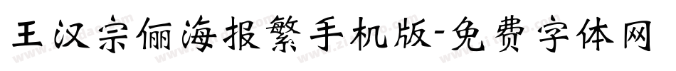 王汉宗俪海报繁手机版字体转换