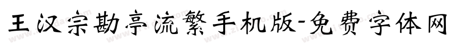 王汉宗勘亭流繁手机版字体转换