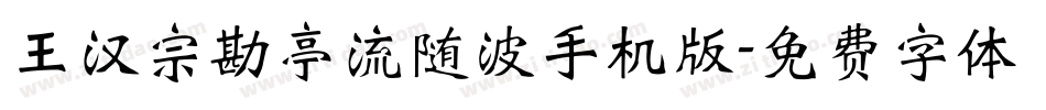 王汉宗勘亭流随波手机版字体转换
