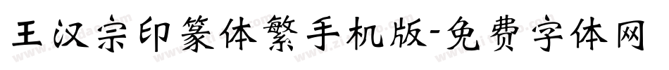 王汉宗印篆体繁手机版字体转换