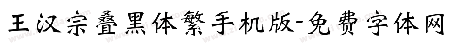 王汉宗叠黑体繁手机版字体转换