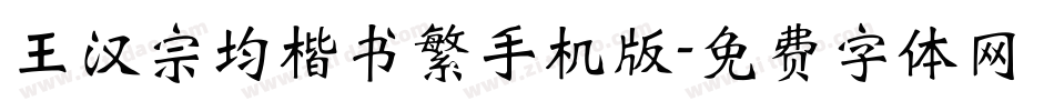 王汉宗均楷书繁手机版字体转换