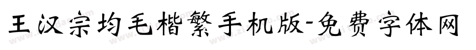 王汉宗均毛楷繁手机版字体转换