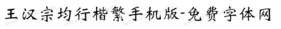 王汉宗均行楷繁手机版字体转换