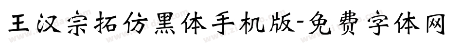 王汉宗拓仿黑体手机版字体转换