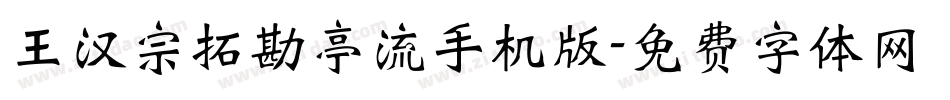 王汉宗拓勘亭流手机版字体转换