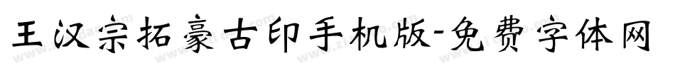 王汉宗拓豪古印手机版字体转换