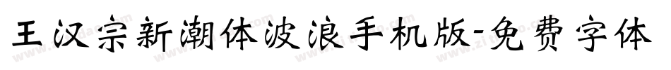 王汉宗新潮体波浪手机版字体转换