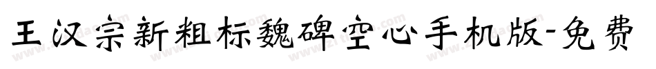 王汉宗新粗标魏碑空心手机版字体转换